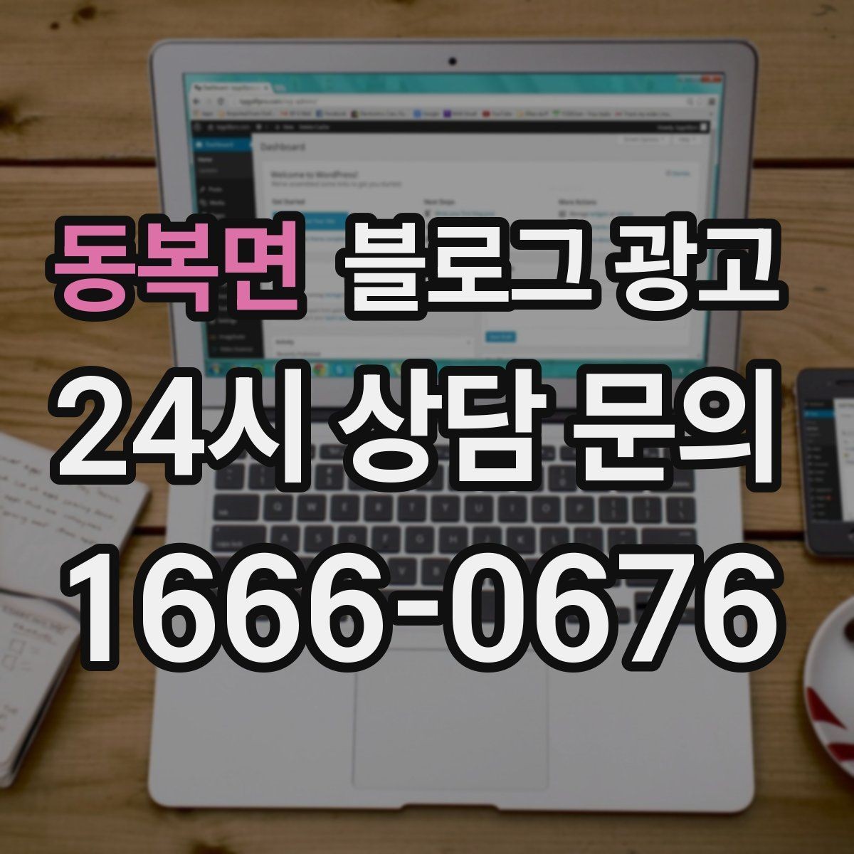 동복면 블로그 광고 입점 플랫폼 설명을 대신해 주는 상세 안내 글