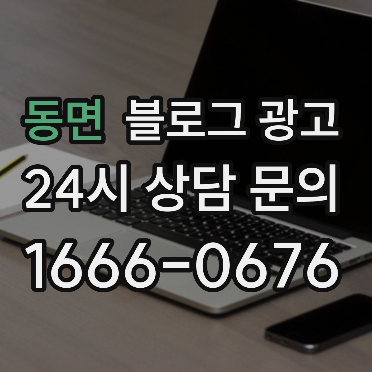 동면 블로그 광고