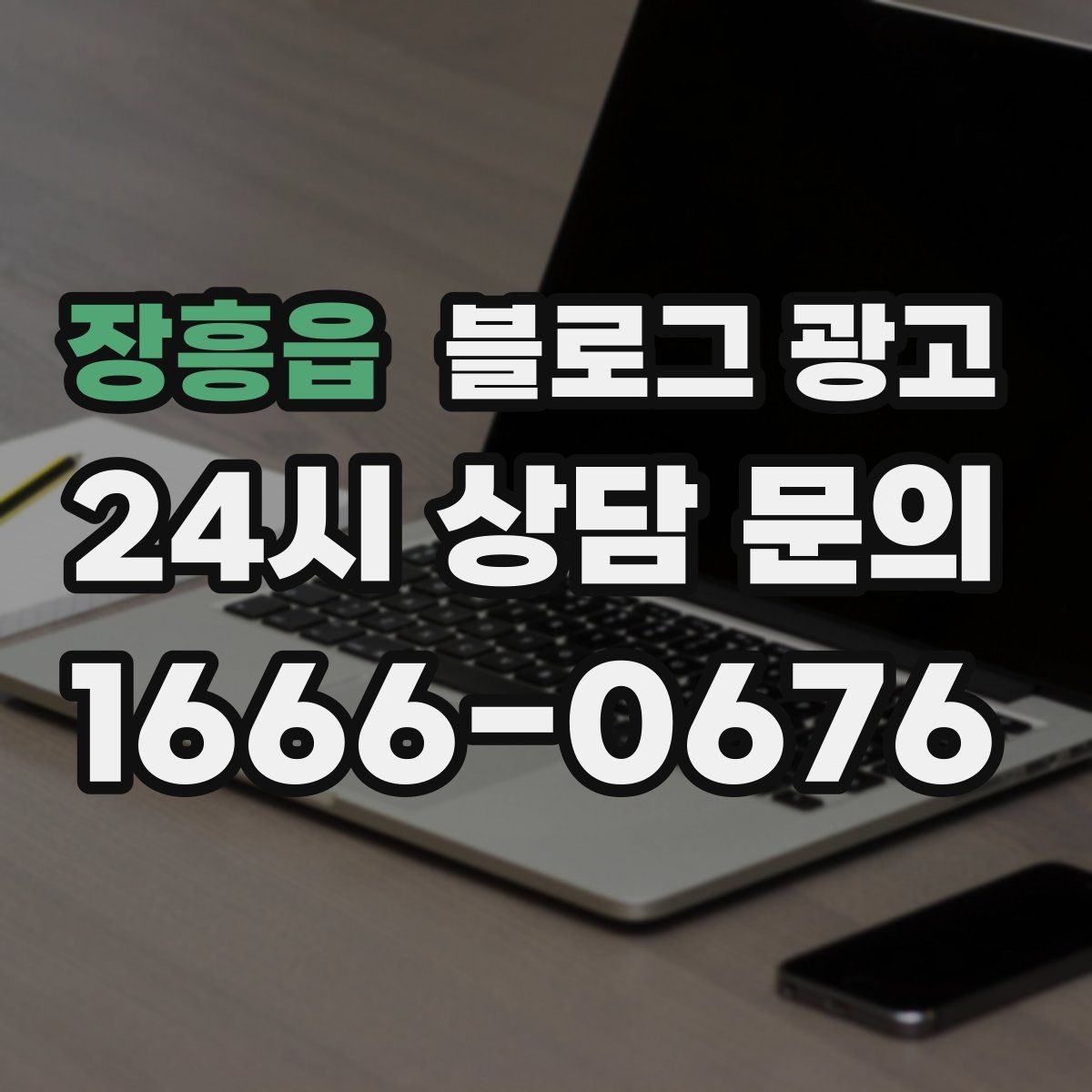 장흥읍 블로그 광고 미용실 네일샵 예약 고객을 부르는 소개 글