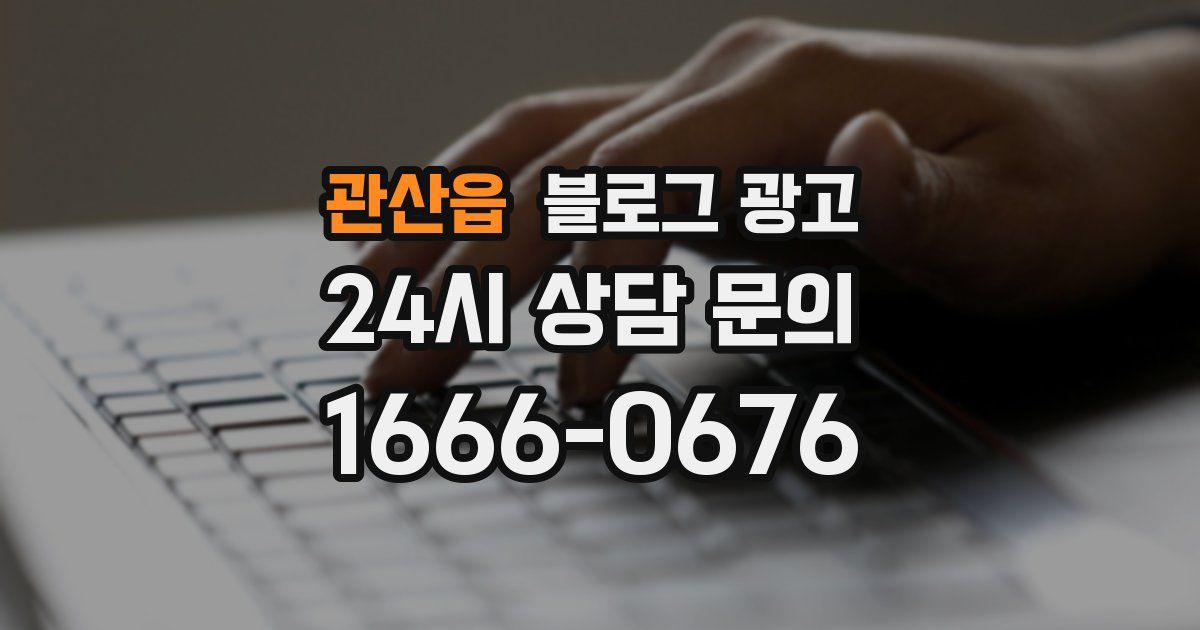 관산읍 블로그 광고
