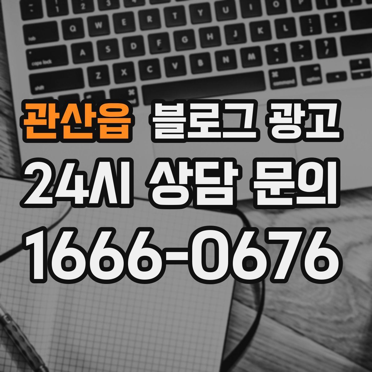 관산읍 블로그 광고