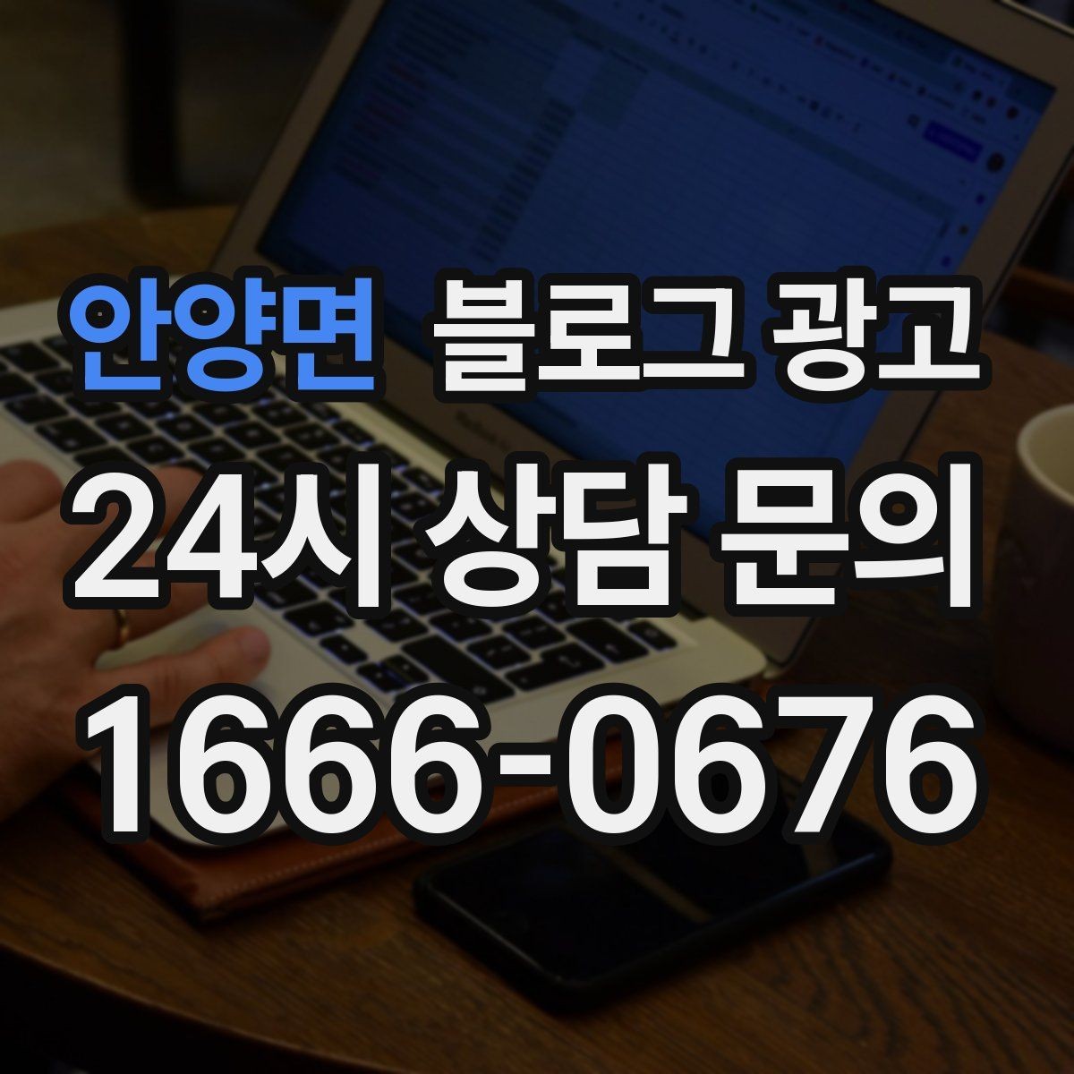 안양면 블로그 광고 공감되는 상황 묘사로 시선을 끄는 법