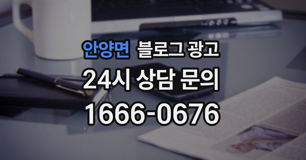 안양면 블로그 광고
