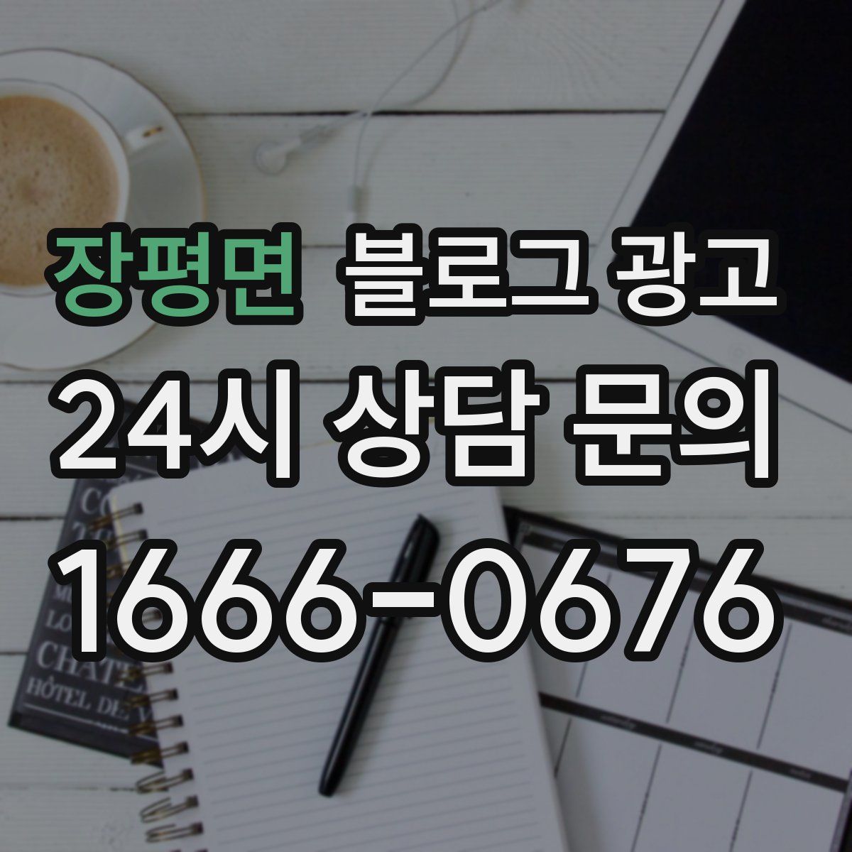 장평면 블로그 광고