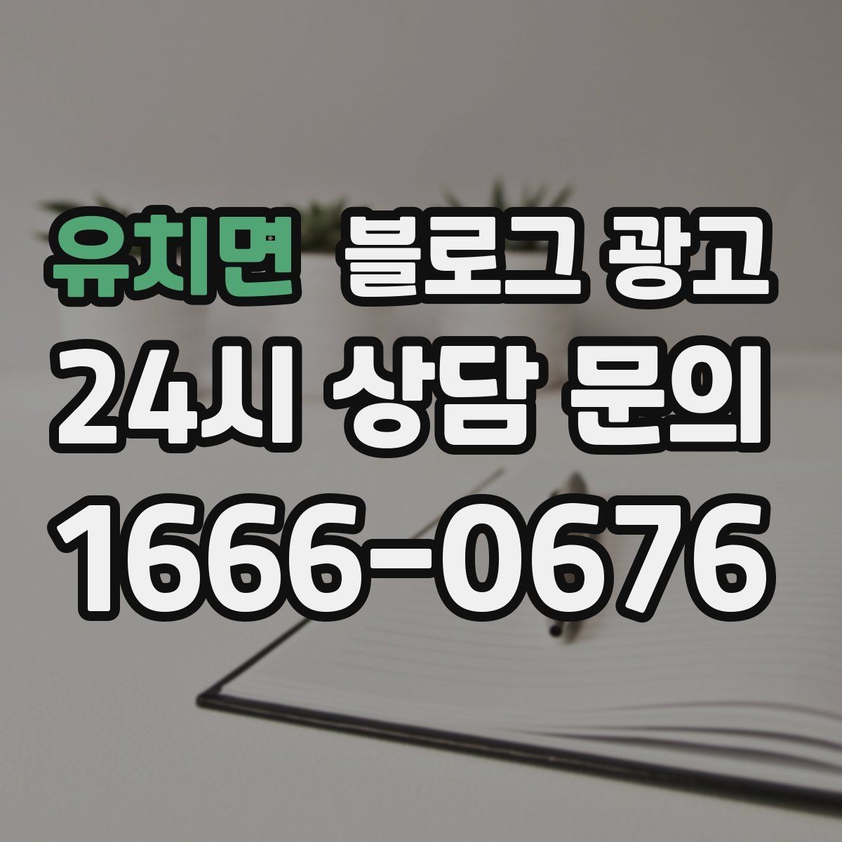 유치면 블로그 광고 실수 사례를 정리해 같은 실수를 줄이는 방법