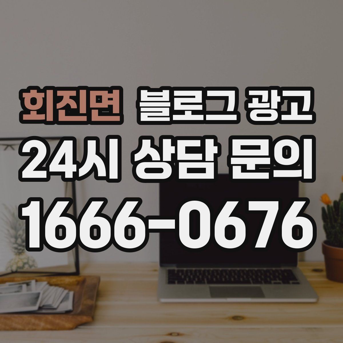 회진면 블로그 광고 데이터 분석이 어려운 사장님을 위한 쉬운 지표