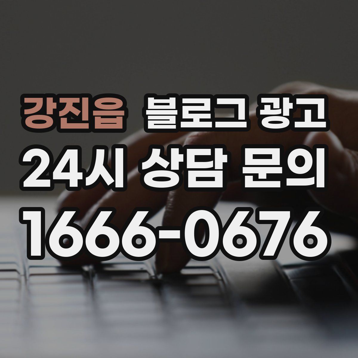 강진읍 블로그 광고