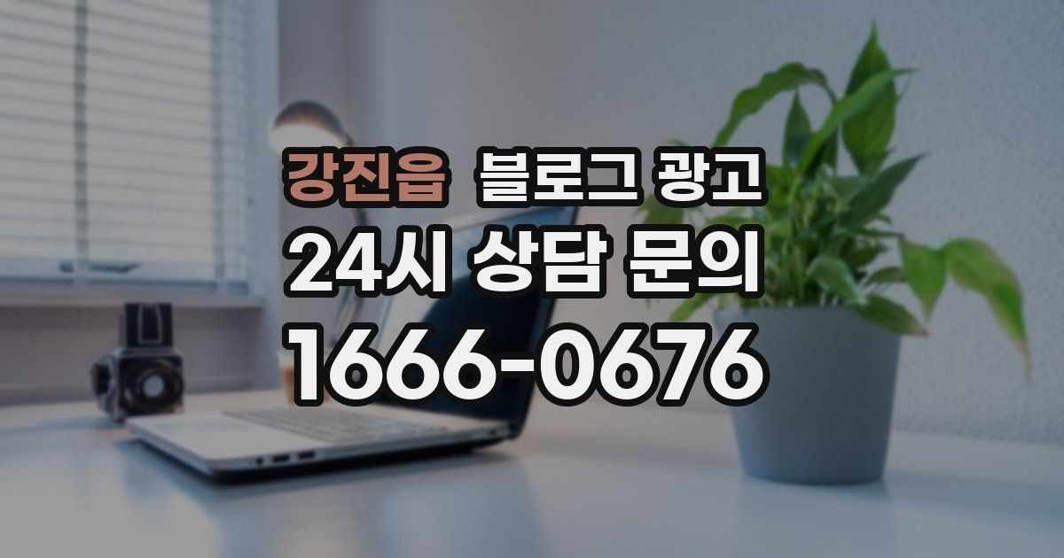 강진읍 블로그 광고