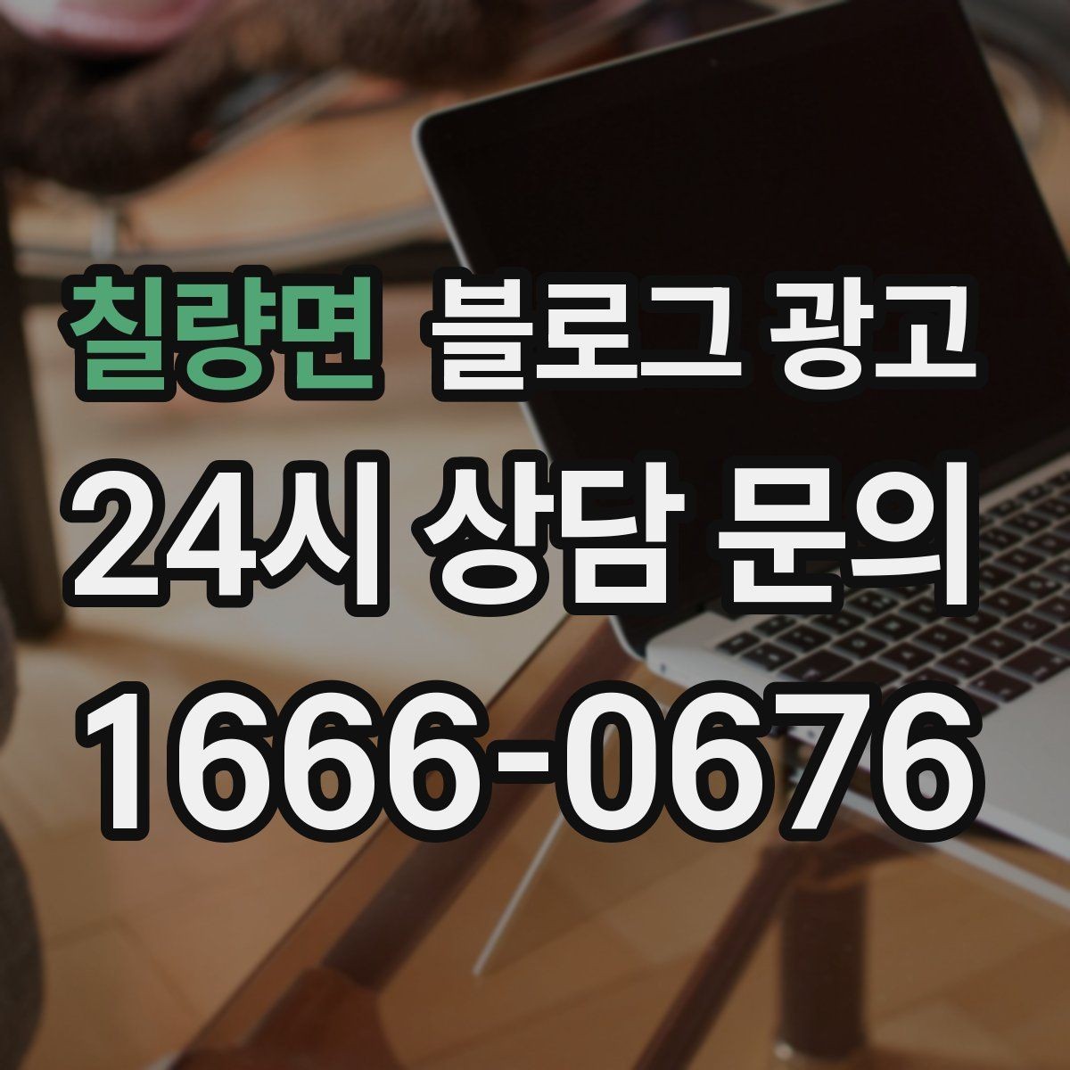 칠량면 블로그 광고 광고를 잠시 쉬어도 유입을 유지하는 방법