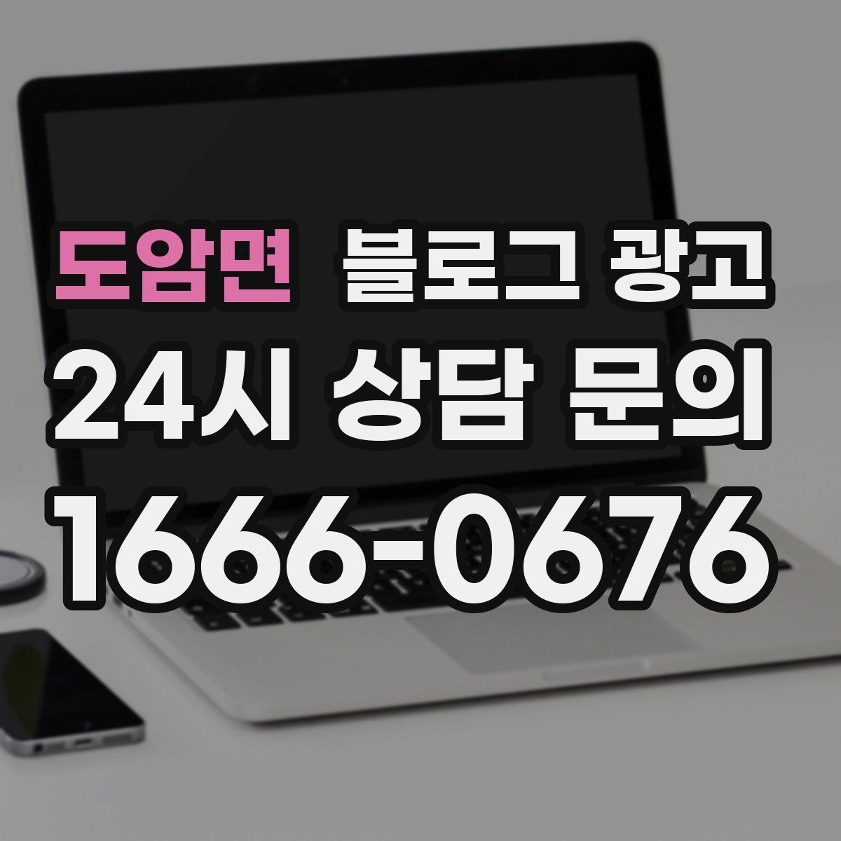 도암면 블로그 광고 서비스 과정 사진을 불편하지 않게 찍는 요령