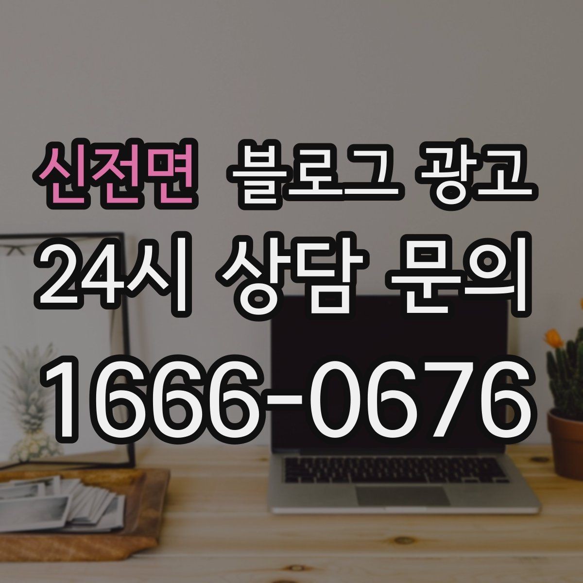 신전면 블로그 광고 경쟁 업체 글을 참고할 때 주의해야 할 점