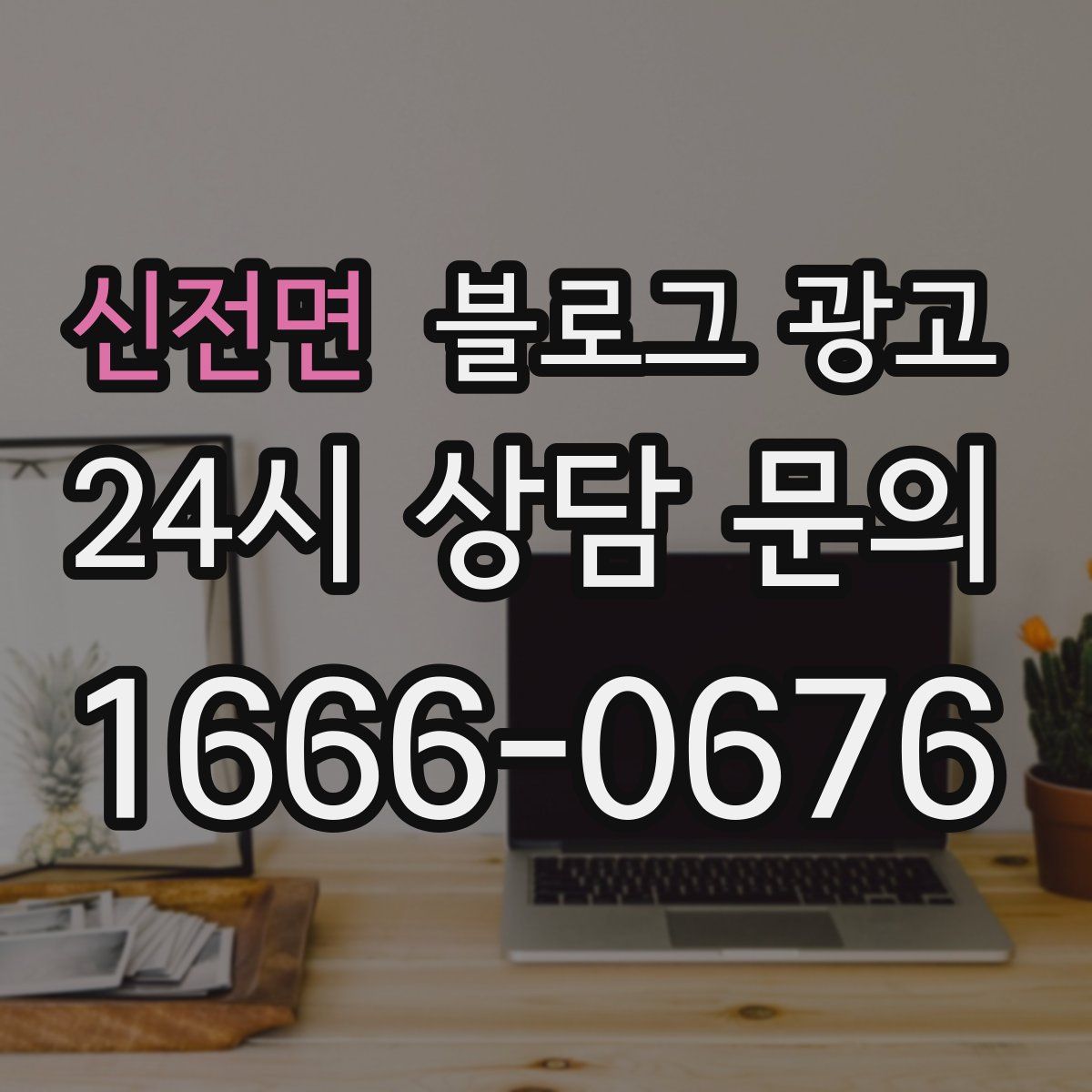 신전면 블로그 광고