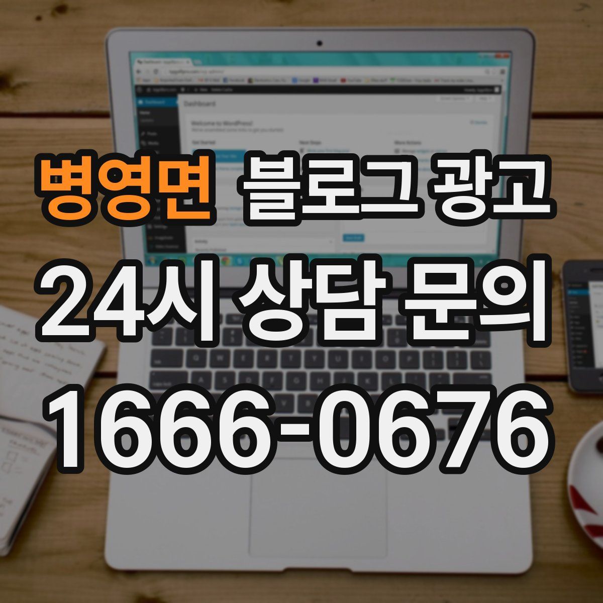 병영면 블로그 광고