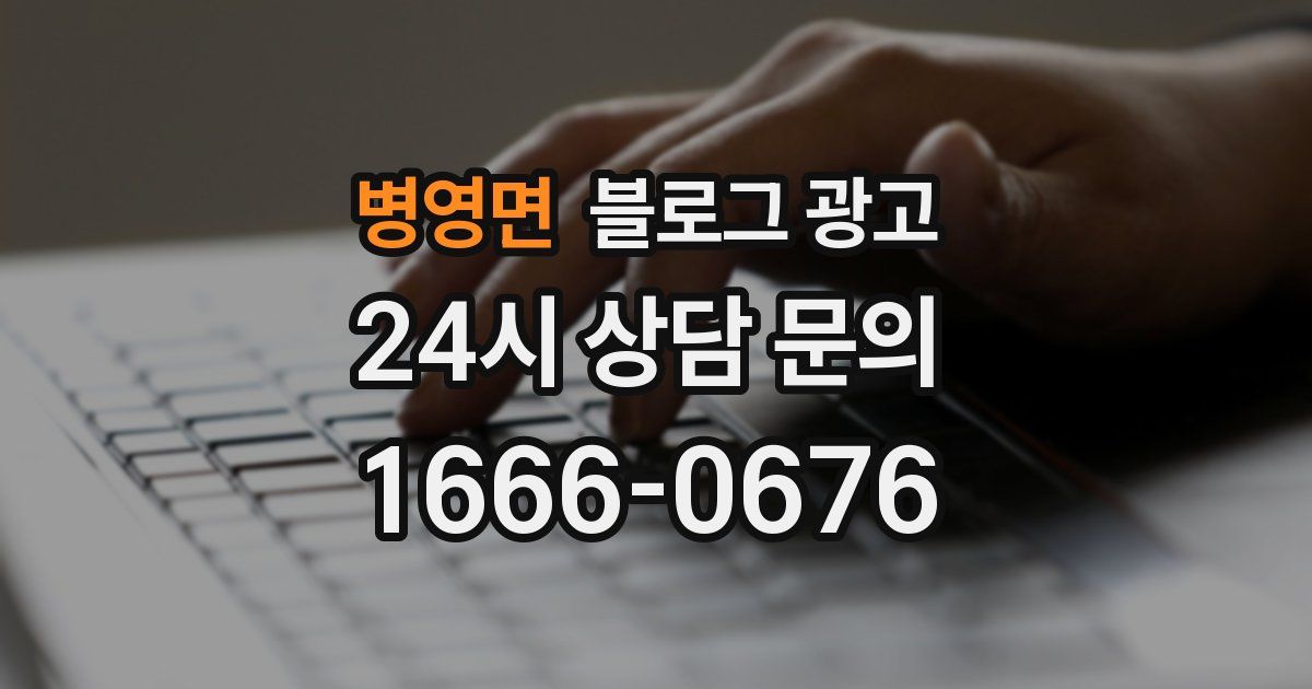 병영면 블로그 광고