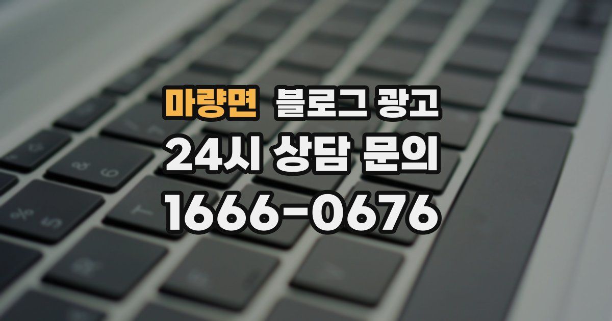 마량면 블로그 광고