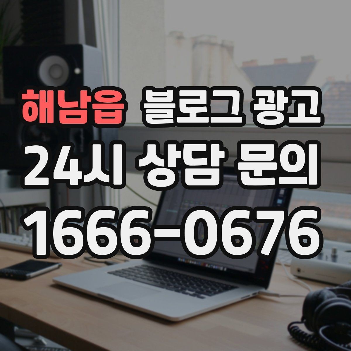 해남읍 블로그 광고 키워드 억지 반복 없이 자연스럽게 넣는 법