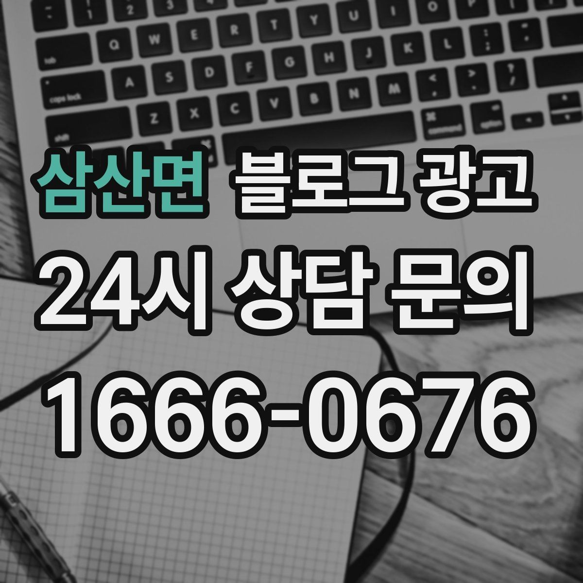 삼산면 블로그 광고 성수기와 비수기를 나눠 운영 전략 세우기