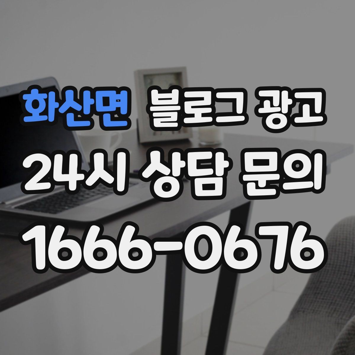 화산면 블로그 광고 글 끝에서 전화 버튼을 누르게 만드는 마무리 문장