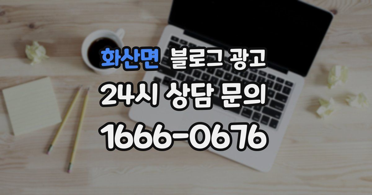 화산면 블로그 광고