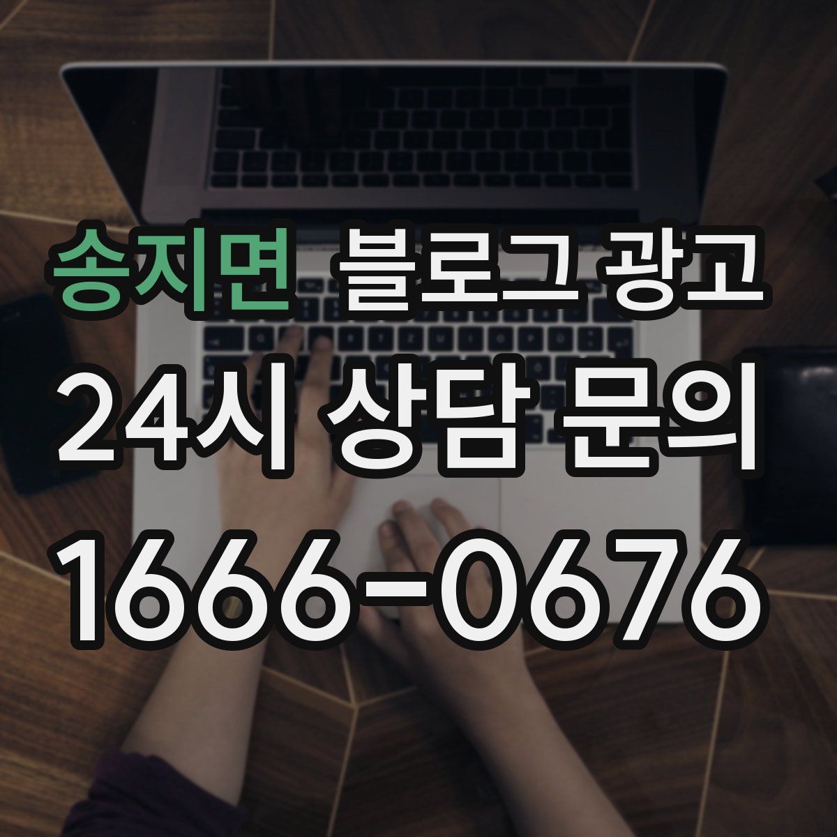 송지면 블로그 광고