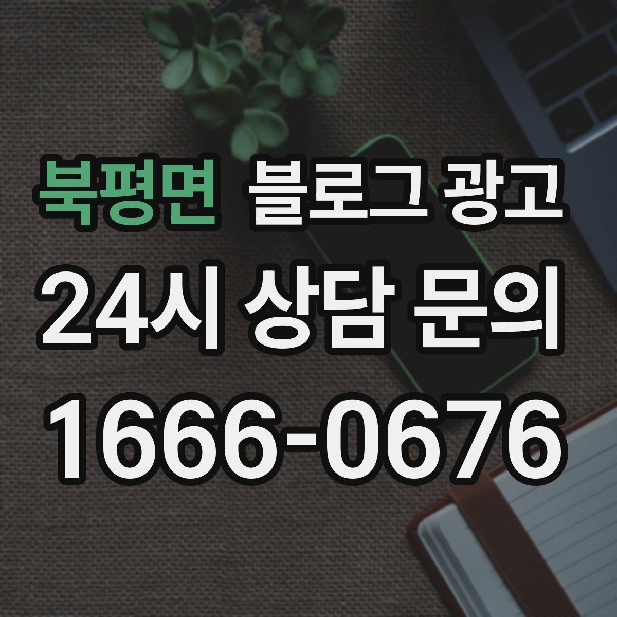 북평면 블로그 광고 누적된 글이 쌓일수록 광고비를 줄일 수 있는 구조