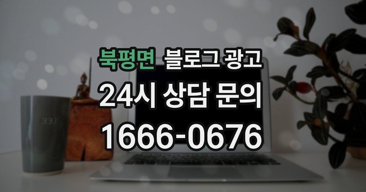 북평면 블로그 광고