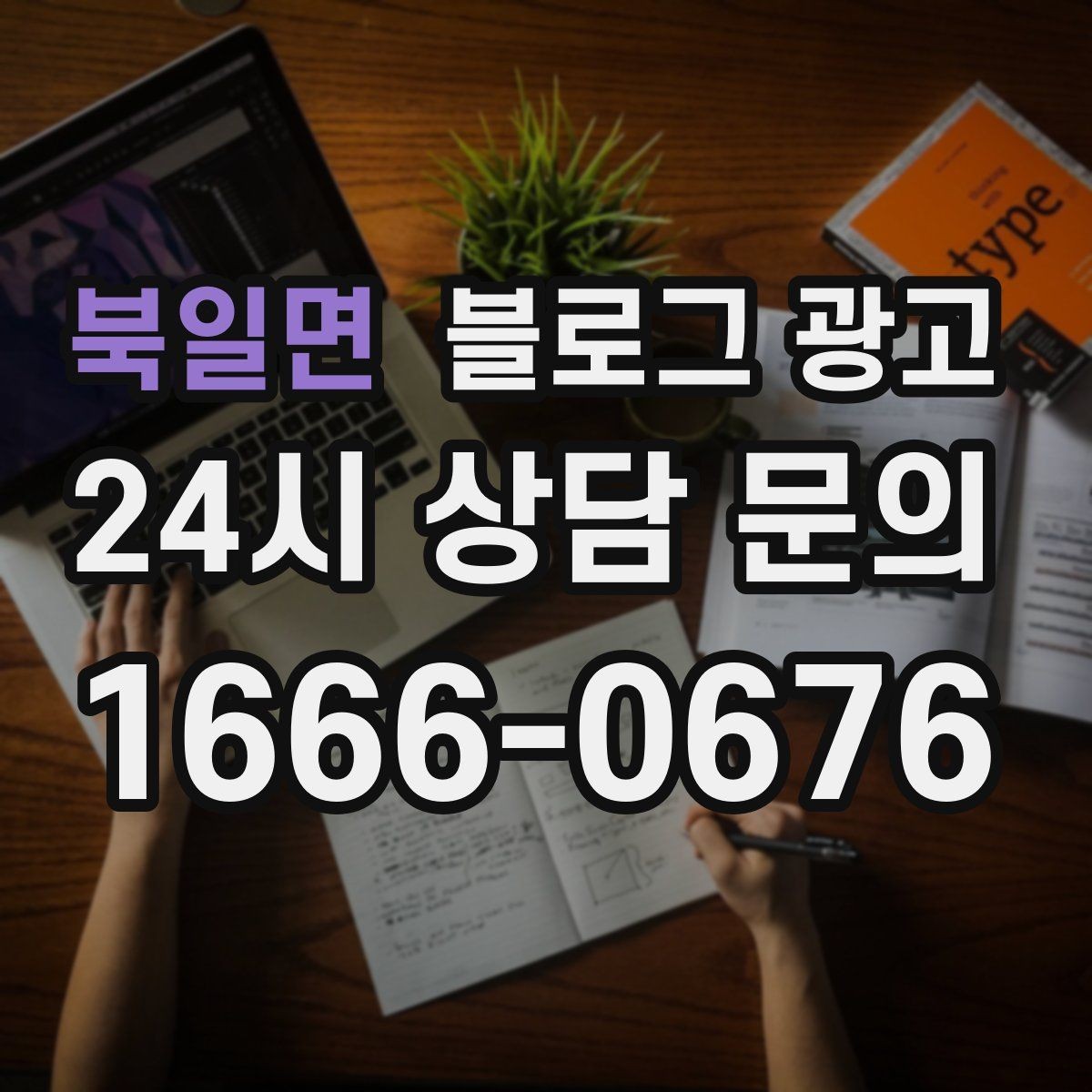 북일면 블로그 광고 성수기와 비수기를 나눠 운영 전략 세우기