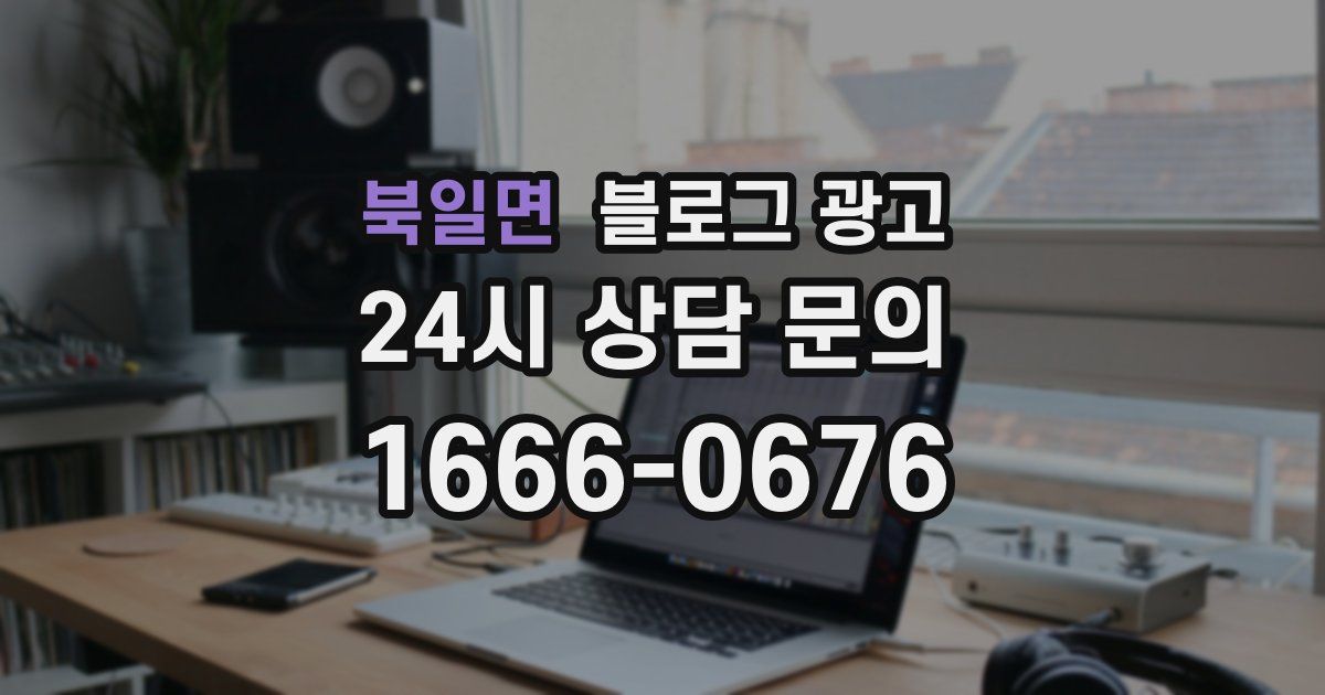 북일면 블로그 광고