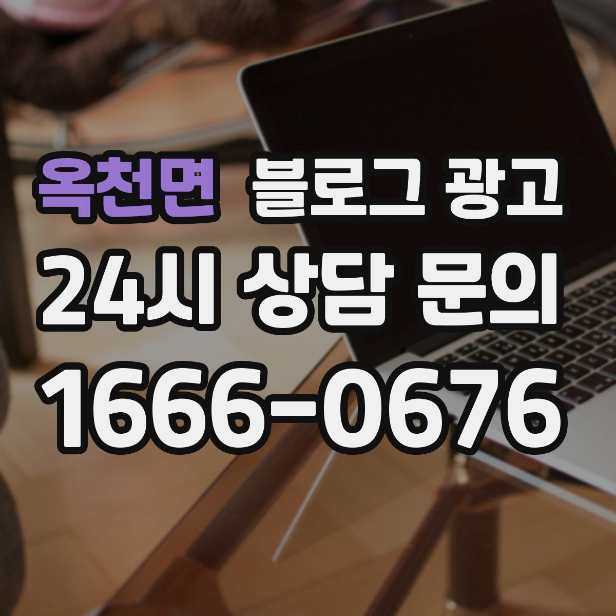 옥천면 블로그 광고