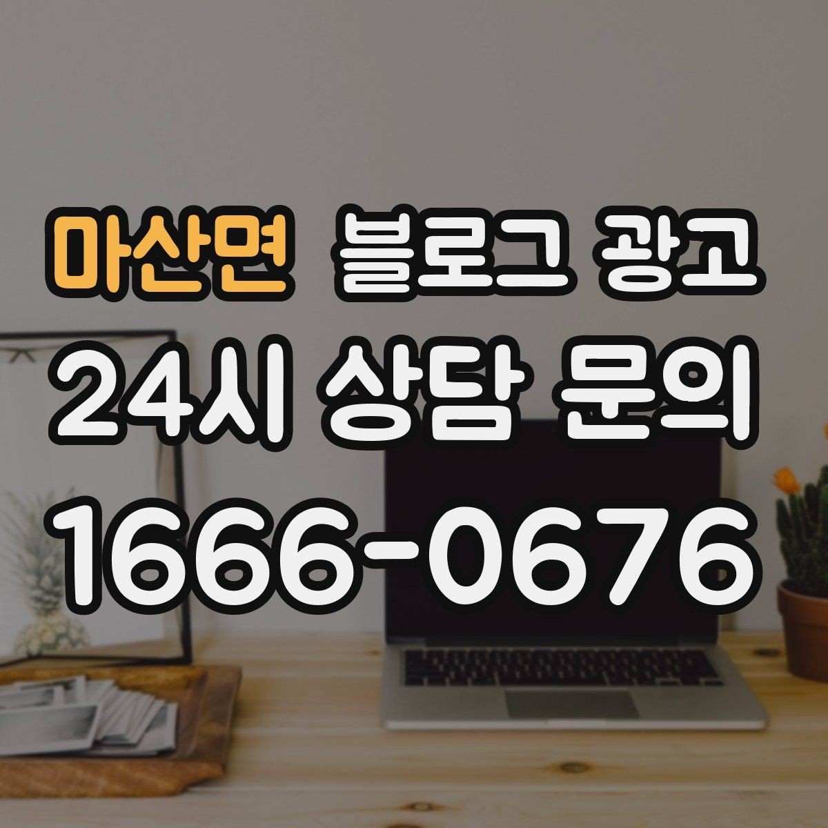 마산면 블로그 광고 로컬 브랜드 굿즈 출시를 알리는 티저 콘텐츠