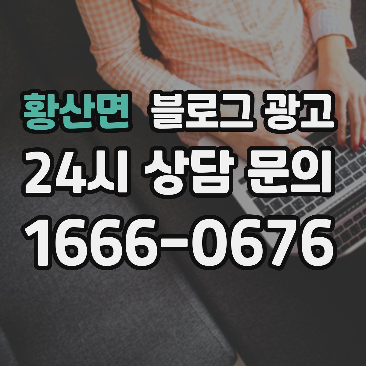황산면 블로그 광고