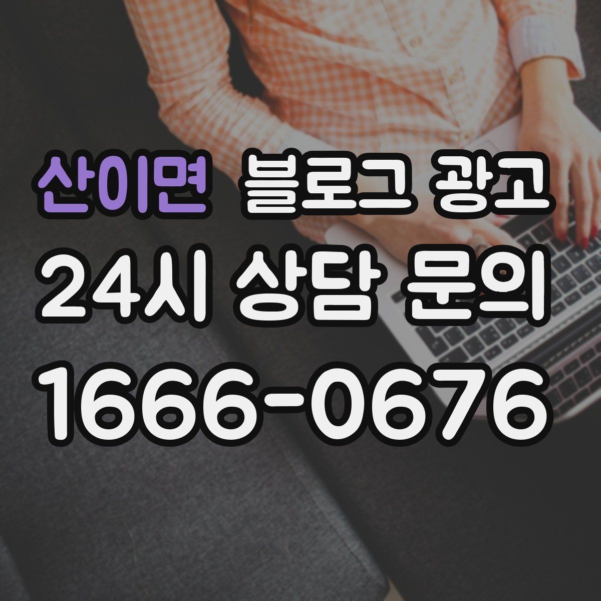 산이면 블로그 광고 직원이 쓴 글과 사장님이 쓴 글의 톤을 맞추는 법