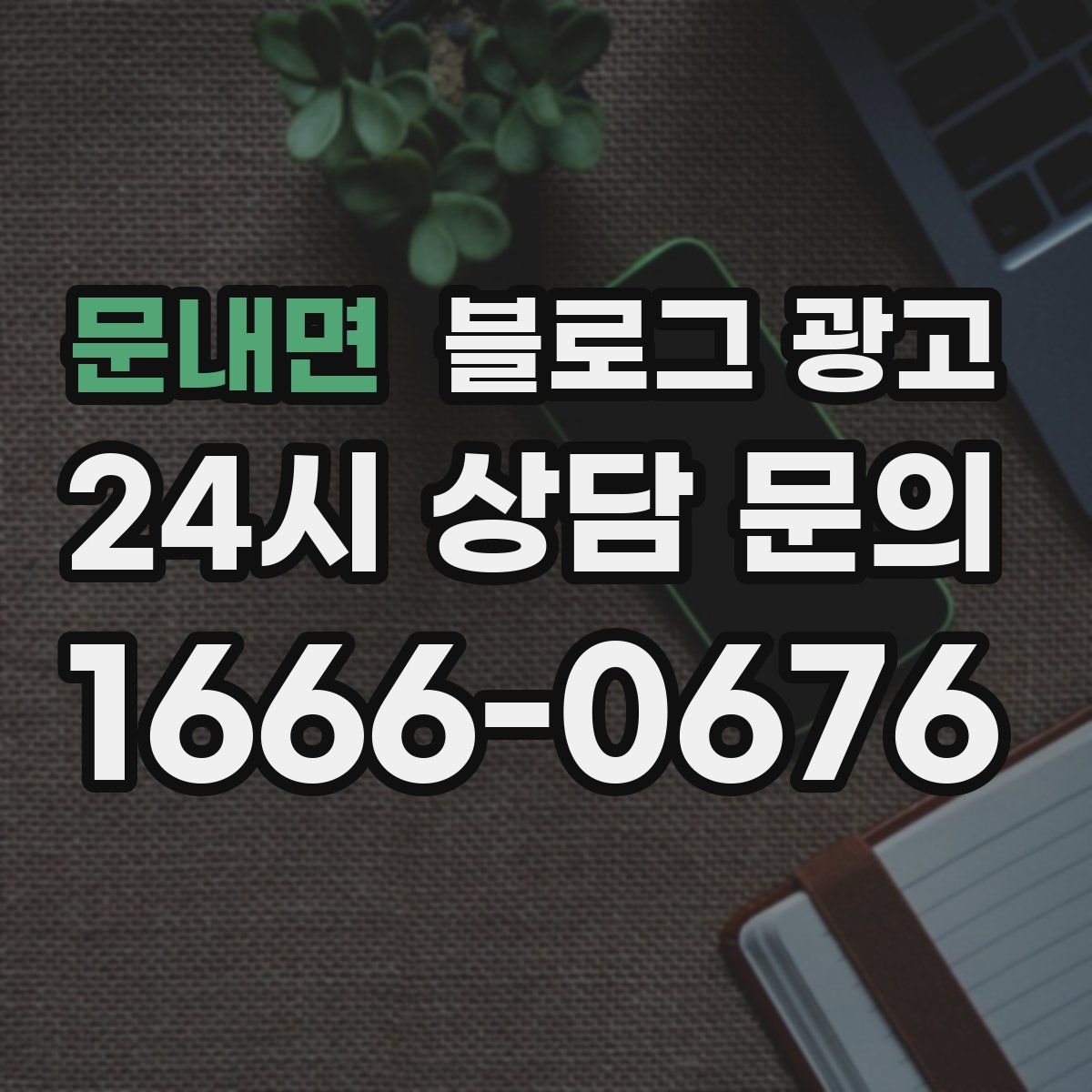 문내면 블로그 광고