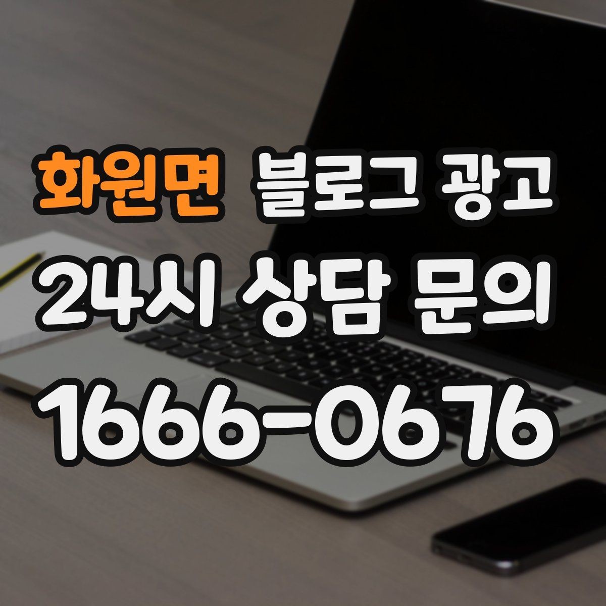 화원면 블로그 광고 성수기와 비수기를 나눠 운영 전략 세우기