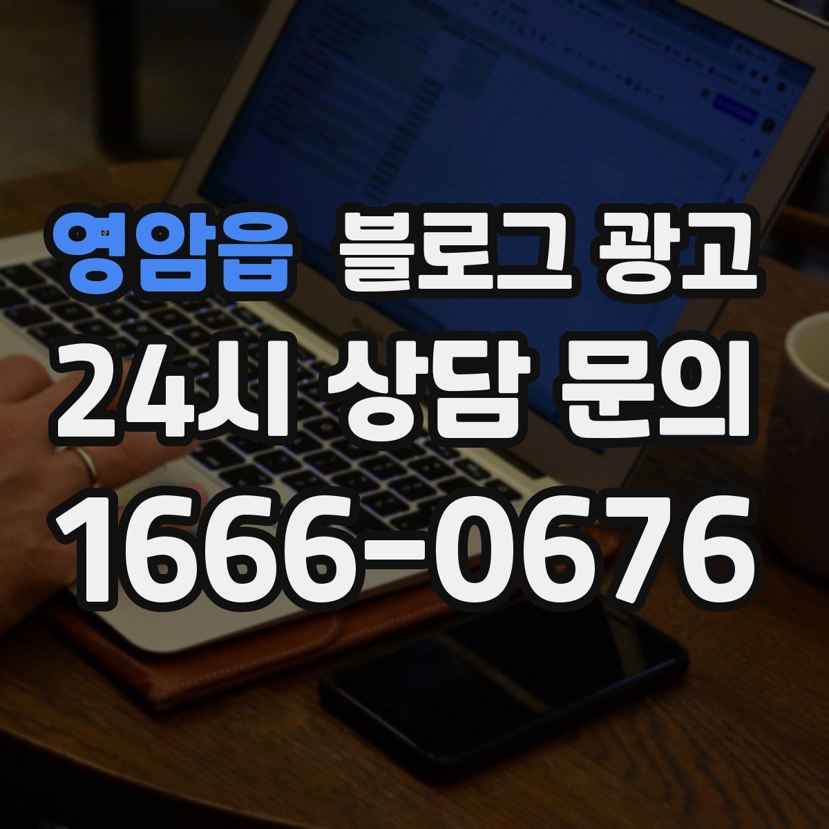 영암읍 블로그 광고 초보 사장님이 자주 하는 실수와 해결책
