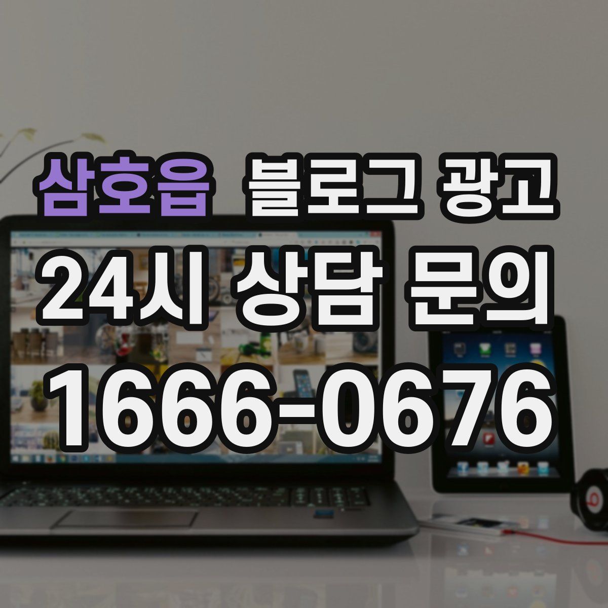 삼호읍 블로그 광고