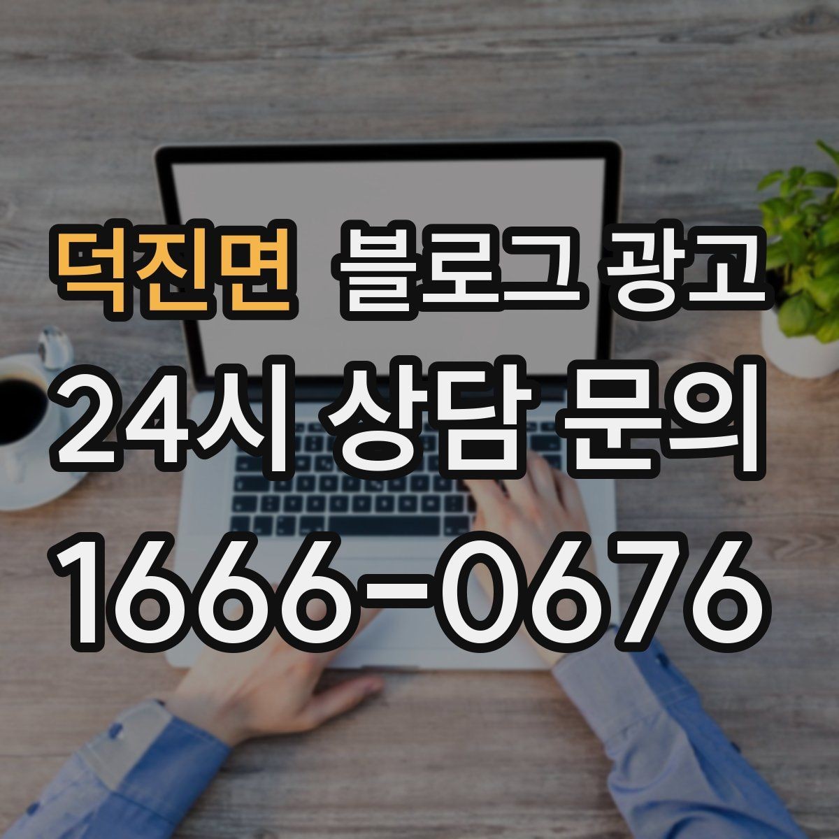 덕진면 블로그 광고 완벽주의를 내려놓고 일단 올려 보는 연습