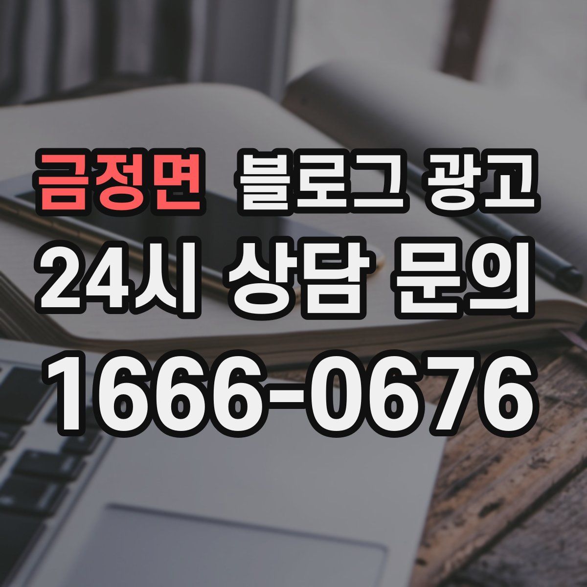 금정면 블로그 광고