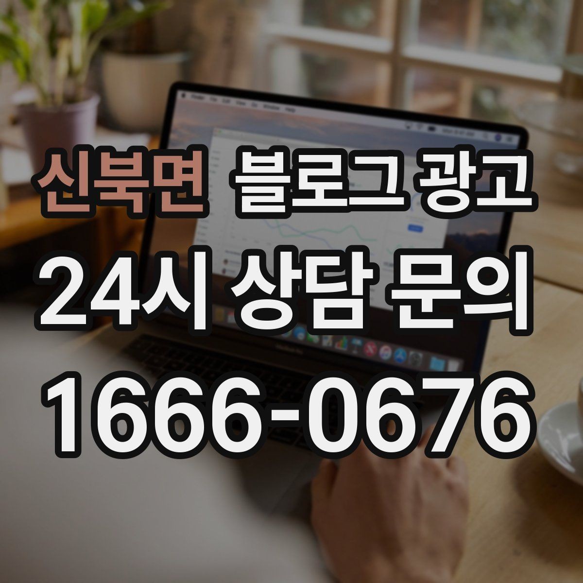 신북면 블로그 광고 대행을 맡길 때 사장님이 직접 정해야 할 것