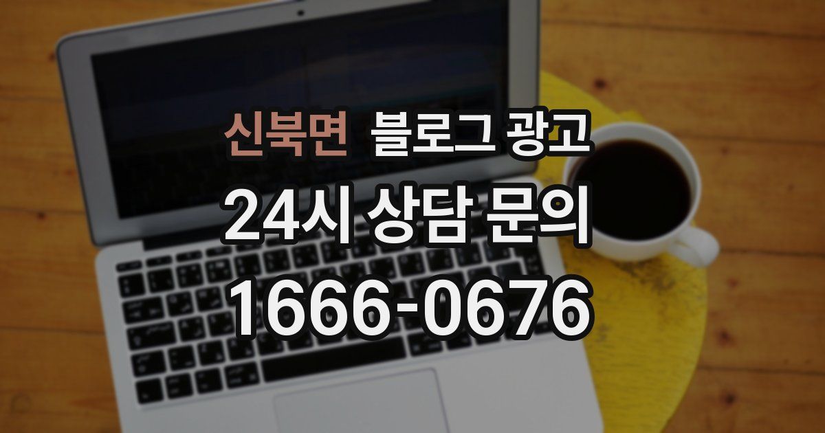 신북면 블로그 광고