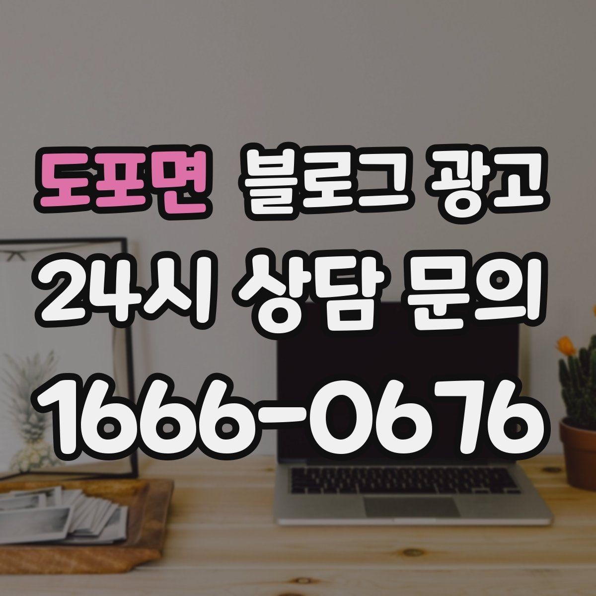 도포면 블로그 광고 소규모 공방과 스튜디오를 위한 소개 글 예시