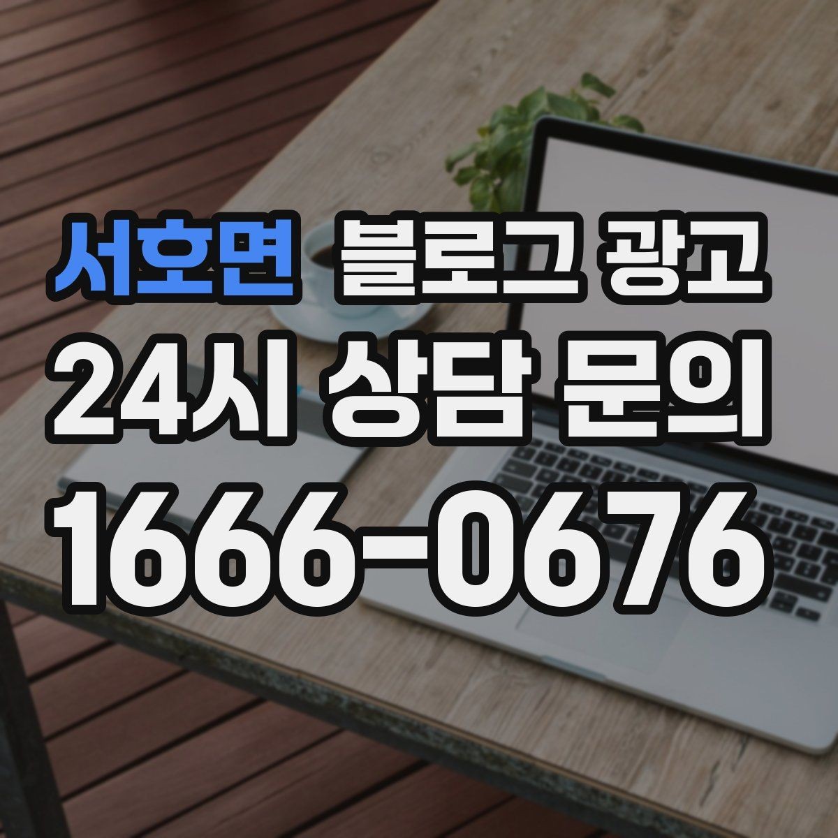 서호면 블로그 광고 동네에서 처음 떠오르는 가게가 되는 여정