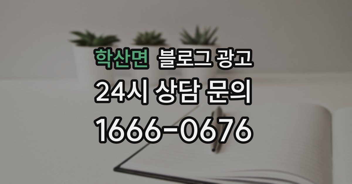 학산면 블로그 광고