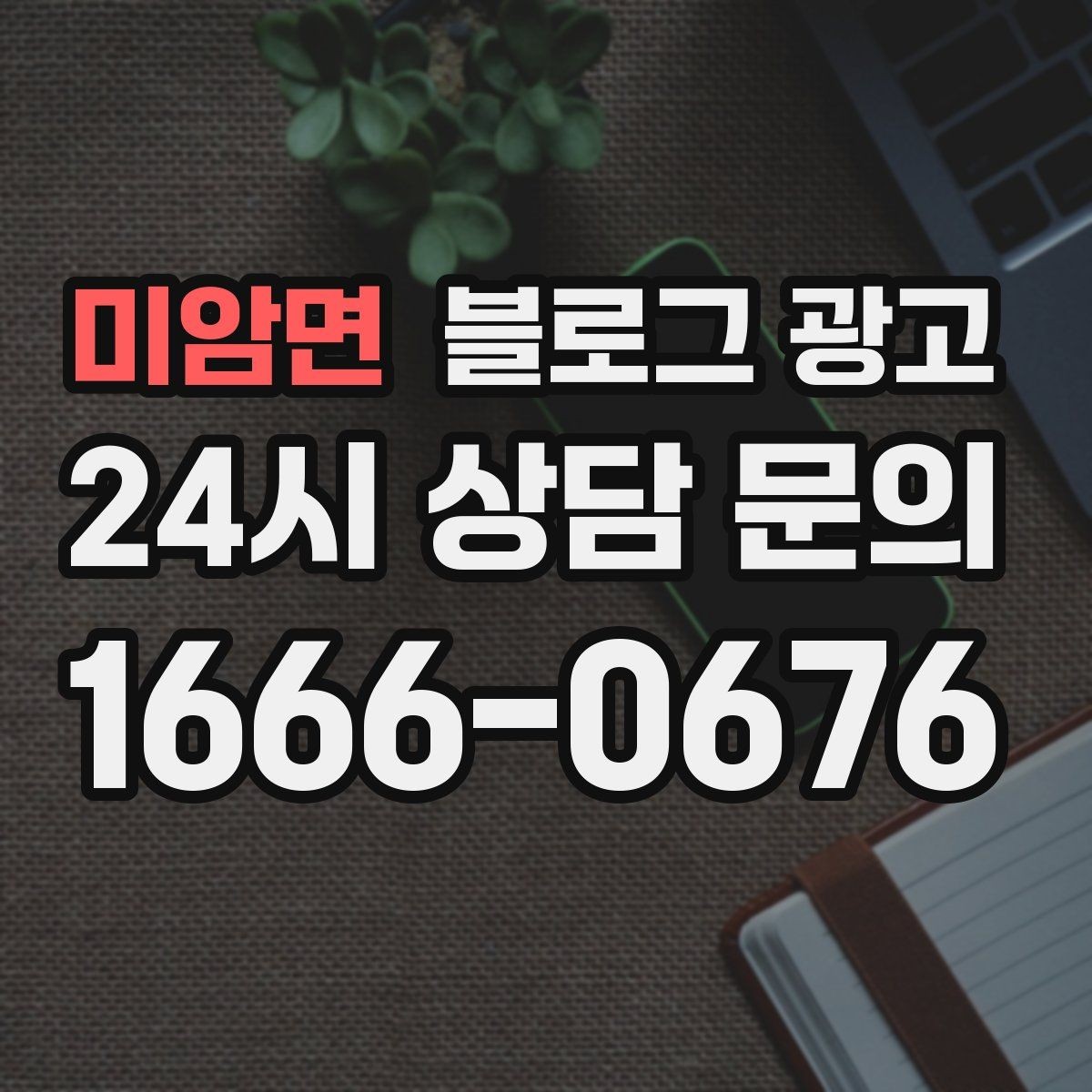 미암면 블로그 광고 손님과 가게 모두에게 이로운 기록 문화 만들기
