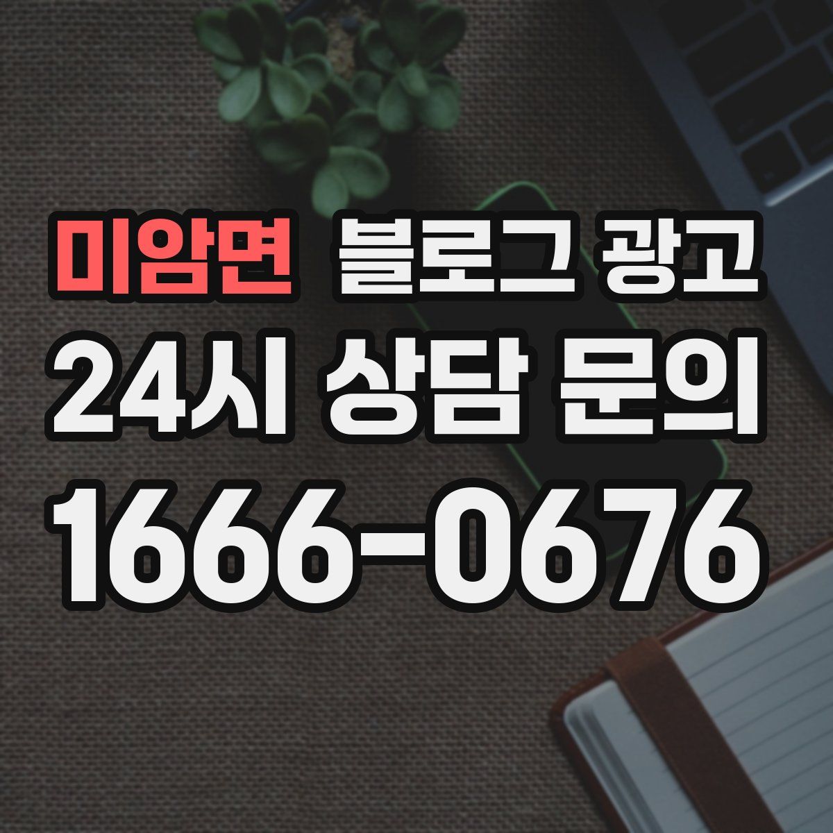 미암면 블로그 광고
