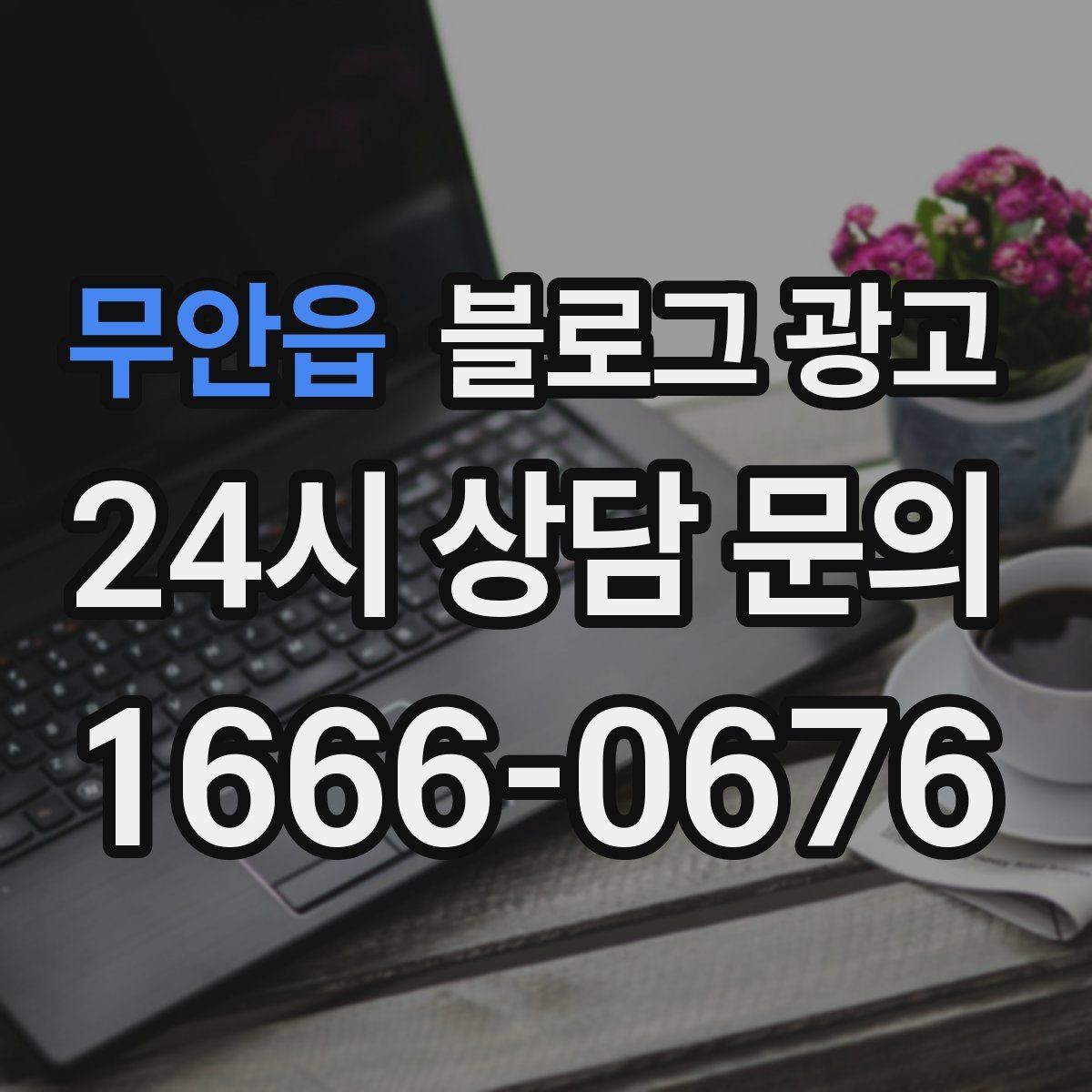 무안읍 블로그 광고 예약 중심 업종과 워크인 위주 업종 글쓰기 차이