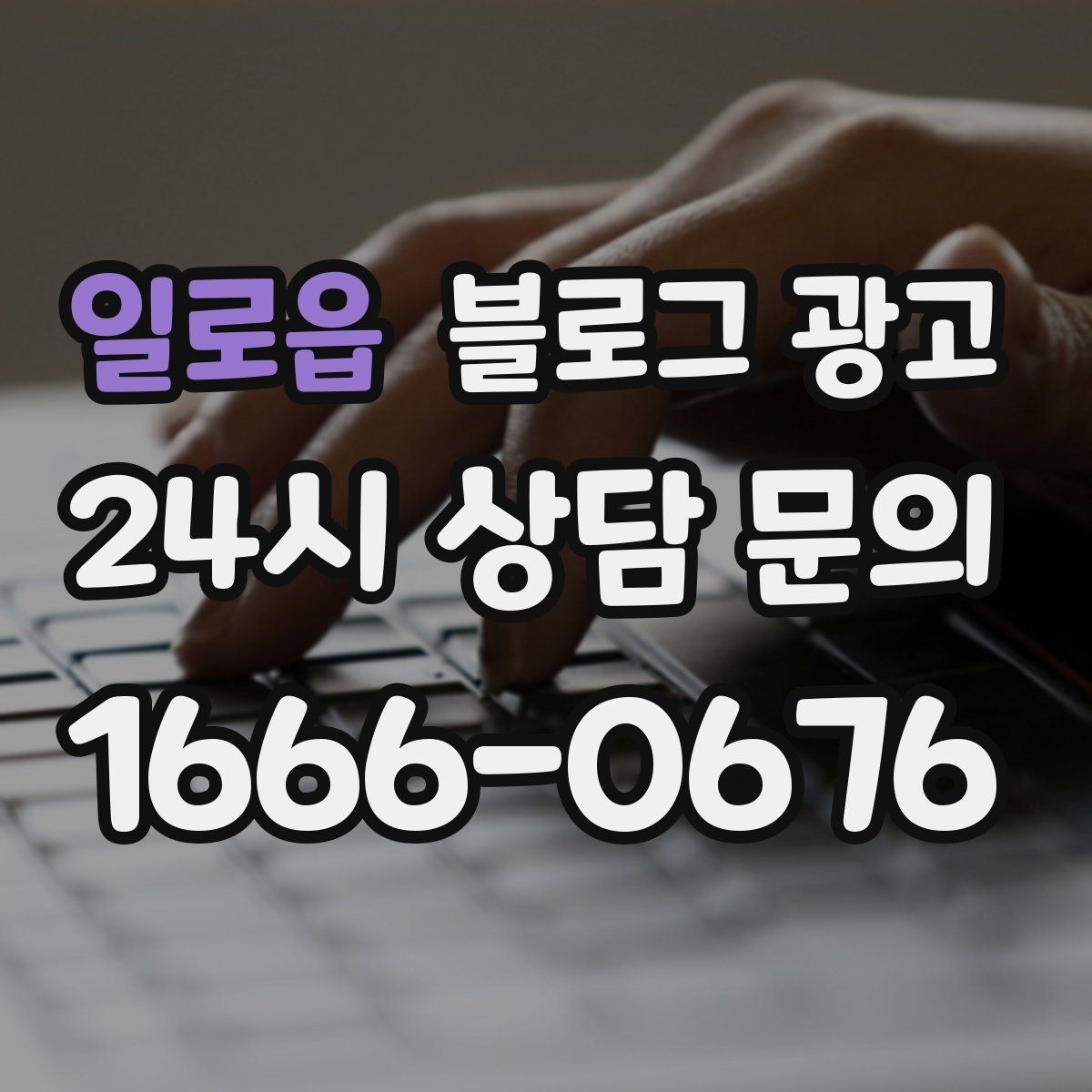 일로읍 블로그 광고 언젠가 브랜드 히스토리가 될 일상의 순간 담기