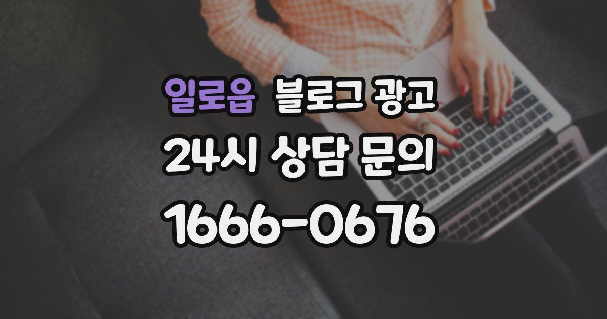 일로읍 블로그 광고