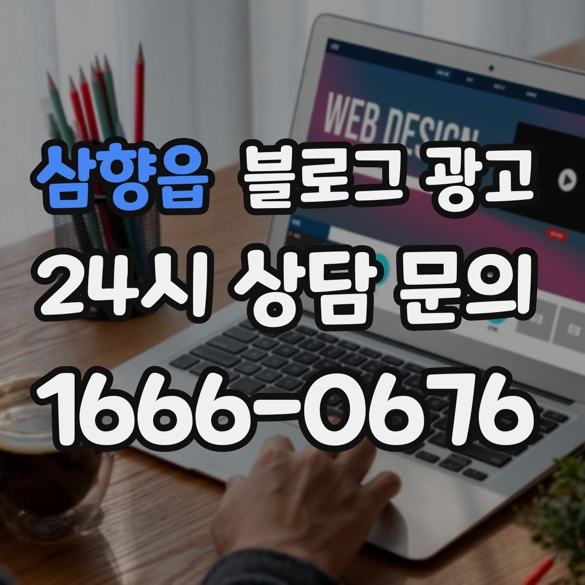 삼향읍 블로그 광고