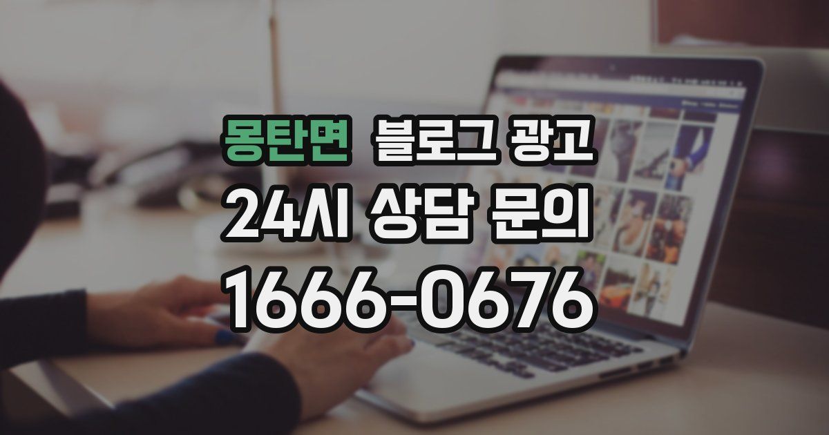 몽탄면 블로그 광고